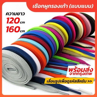 แหล่งขายและราคาพร้อมส่ง เชือกผูกรองเท้า (แบน) ยาว 120cm 160cm เชือกรองเท้า เชือกผูกรองเท้าอาจถูกใจคุณ