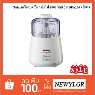 Tefal เครื่องบดสับ กำลังไฟ 1000 วัตต์ รุ่น DPA130 - สีขาว