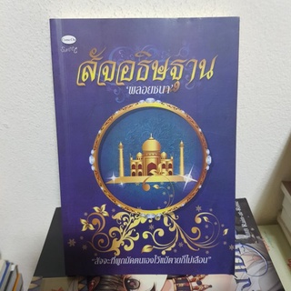 #1502 สัจอธิษฐาน /พลอยชนา หนังสือมือสอง