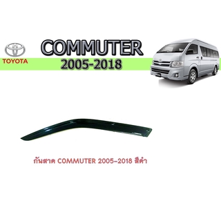 กันสาด/คิ้วกันสาด โตโยต้า คอมมิวเตอร์ toyota COMMUTER 2005-2018 สีดำ