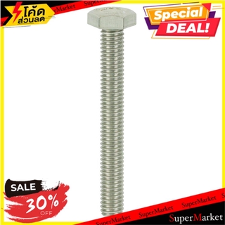 🚚พร้อมส่ง!! 💨 สกรูหัวหกเหลี่ยม FITT 3/8 นิ้วX3 นิ้ว 2 ตัว ช่างมืออาชีพ HEX MACHINE SCREW FITT 3/8"X3" 2EA สกรู, น๊อตและแ