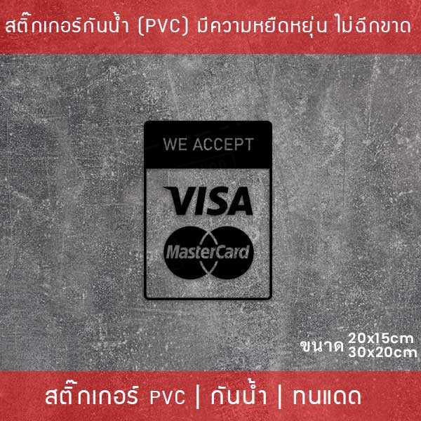 สติ๊กเกอร์ตกแต่งร้าน “สติ๊กเกอร์ทางร้านรับชำระด้วยบัตรเครดิตการ์ด” สติ๊กเกอร์ติดกระจกร้านอาหาร  สติ๊กเกอร์ตกแต่งร้านค้า