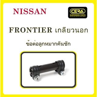 NISSAN FRONTIER / นิสสัน ฟรอนเทียร์ (เกลียวนอก) / ลูกหมากรถยนต์ ซีร่า CERA ลูกหมากปีกนก ลูกหมากคันชัก คันส่ง ข้อต่อ