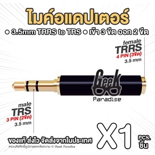 GEE00066 ไมค์อแดปเตอร์ 3 ขีด ออก 2 ขีด แปลงไมค์ 3.5mm 4 Pin TRRS to 3 Pin TRS Microphone Adapter