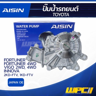 AISIN ปั๊มน้ำ TOYOTA FORTUNER 2.5L 2KD-FTV ปี10-15, 4WD 3.0L 1KD-FTV ปี05-11/ VIGO 2WD/4WD 2.5L, 3.0L 1KD-FTV, 2KD-FT...