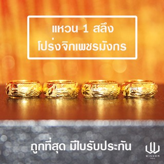 แหวนทองคำแท้ 1 สลึง ลายโปร่งจิกเพชรมังกรรอบวง ทองคำแท้ 96.5 % พร้อมใบรับประกัน