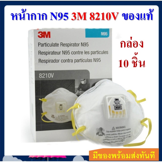 3M 8210V N95 (กล่อง10ชิ้น) หน้ากากป้องกันเชื้อโรค มีวาล์วหายใจสะดวก Mask 3M Valved Respirator 8210V ของแท้ 100%