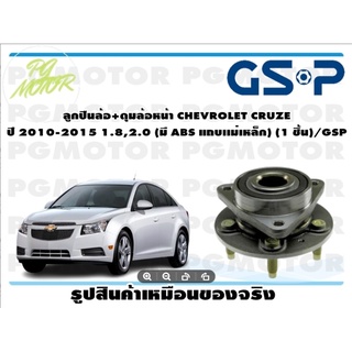 ลูกปืนล้อ+ดุมล้อหน้า CHEVROLET CRUZE  ปี 2010-2015 1.8,2.0 (มี ABS แถบเเม่เหล็ก) (1 ชิ้น)/GSP