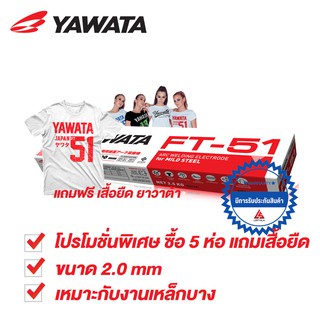 YAWATA PROMOTION! ลวดเชื่อม FT51 เอฟที 51 ขนาด 2.0 x 300 mm บรรจุ 2.5 กิโล (จำนวน 5 ห่อ)