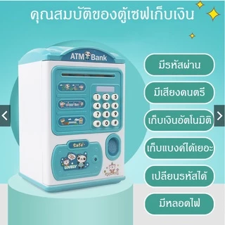 ออมสิน ATM ดูดแบงค์อัตโนมัต กระปุกออมสินตู้เซฟ มีรหัสสามารถสแกนลายนิ้วมือ มีเสียงเพลง