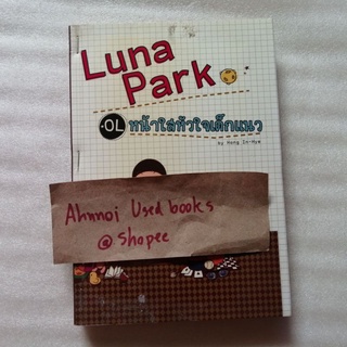 Luna Park หน้าใสหัวใจเด็กแนว   /   Hong In-Hye
