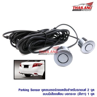 Thailand Parking Sensor ชุดเซ็นเซอร์ถอยหลังสำหรับรถยนต์ 2 จุดแบบมีเฉพาะเสียงเตือน (สีเทา/Gray)