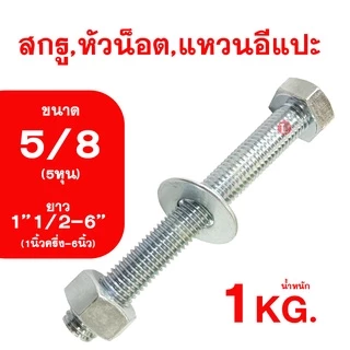 น็อต เกลียวหุนชุบขาว ขนาดหุน (5/8) ความยาว1''1/2-6นิ้ว (1''1/2-6'') สกรู,หัวน็อต,แหวนอีกแปะ รวม1กิโลกรัม