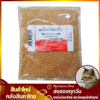 เมล็ดมัสตาร์ด 200 กรัม Yellow Mustard Seeds มัสตาร์ด เม็ดมัสตาร์ด มัสตาท มัสตาด มัสตาร์ท เม็ดมัสตาท มัสตาร์ดเหลือง