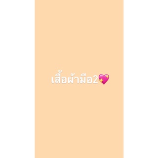 เสื้อผ้า มือ2 เฉพาะไลฟ์