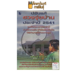 ปรับแก้ฮวงจุ้ยบ้าน ประจำปี 2541 by เหล่าซือ