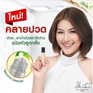 ยาน้ำมันตราวังว่าน​ชนิดลูกกลิ้ง ขนาด​ 8​ ซีซี💟 (ยาน้ำมันสูตรเดิม มาในรูปแบบใหม่ ใช้งานง่ายยิ่งกว่าเดิม)