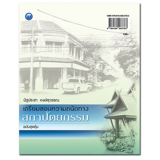 เตรียมสอบความถนัดทางสถาปัตยกรรม ฉบับสุดคุ้ม ผู้เขียน	นัฐประชา หงษ์สุวรรณ