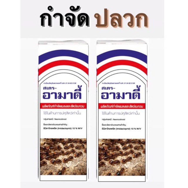 (สเตร-อามาดี้) ยาปลวก กำจัดปลวกและแมลงทั้งในบ้านเรือนและภายนอกอาคาร เพลี้ยไฟในพริก อิมิดาคลอพริด อิมิดาโคลพริด 10%