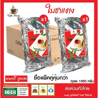 ใบชาแดง พรีเมี่ยมแท้ พร้อมสูตรชง Blach Tea (1 กก.x2 ถุง ) สำหรับเครื่องชง ชาไทยโบราณ ชานมเย็น ใบชาแดง ชาแดง ชามะนาว