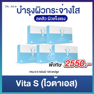 Vita S Dr.Awie ผิว ชุ่ม ชื้น นุ่ม ลื่น ครบ จบ ใน 1 เม็ด รักษา และ ป้อง กัน ทุก ปัญหา ผิว ฝ้า กระ จุด ด่าง ดำ รอย แดง