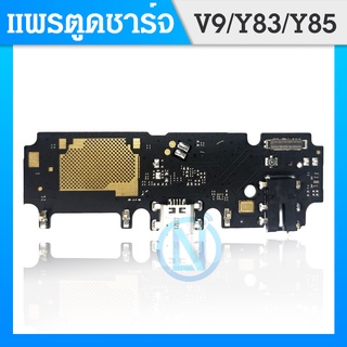 USB VIVO V9/VIVOY83 / Y85 อะไหล่สายแพรตูดชาร์จ แพรก้นชาร์จ Charging Connector Port Flex Cable（ได้1ชิ้นค่ะ)