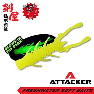 เหยื่อยาง Attacker BUG-001 เหยื่อปลอม ตกปลา PREMIUM SOFT BAIT