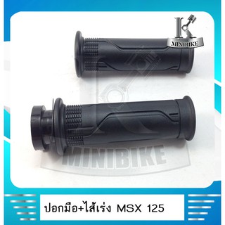 ปอกแฮนด์ ปอกมือ ปอกเร่งพร้อมไส้ HONDA MSX 125