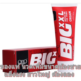 BIG CREAM XXL 65 ml. ครีมนวดเพิ่มขนาดน้องชาย สำหรับสุภาพบุรุษ แข็งแรง ยาวใหญ่ ช่วยเพิ่มขนาดได้จริง(แถมวิธีนวดให้ด้วย)