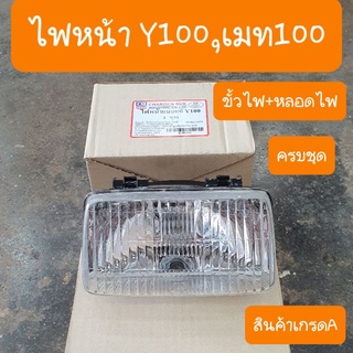 ไฟหน้าเมท100,Y100 นางพญา,เบลล์อาร์ ( ขั้วไฟ+หลอดไฟ ครบชุด )