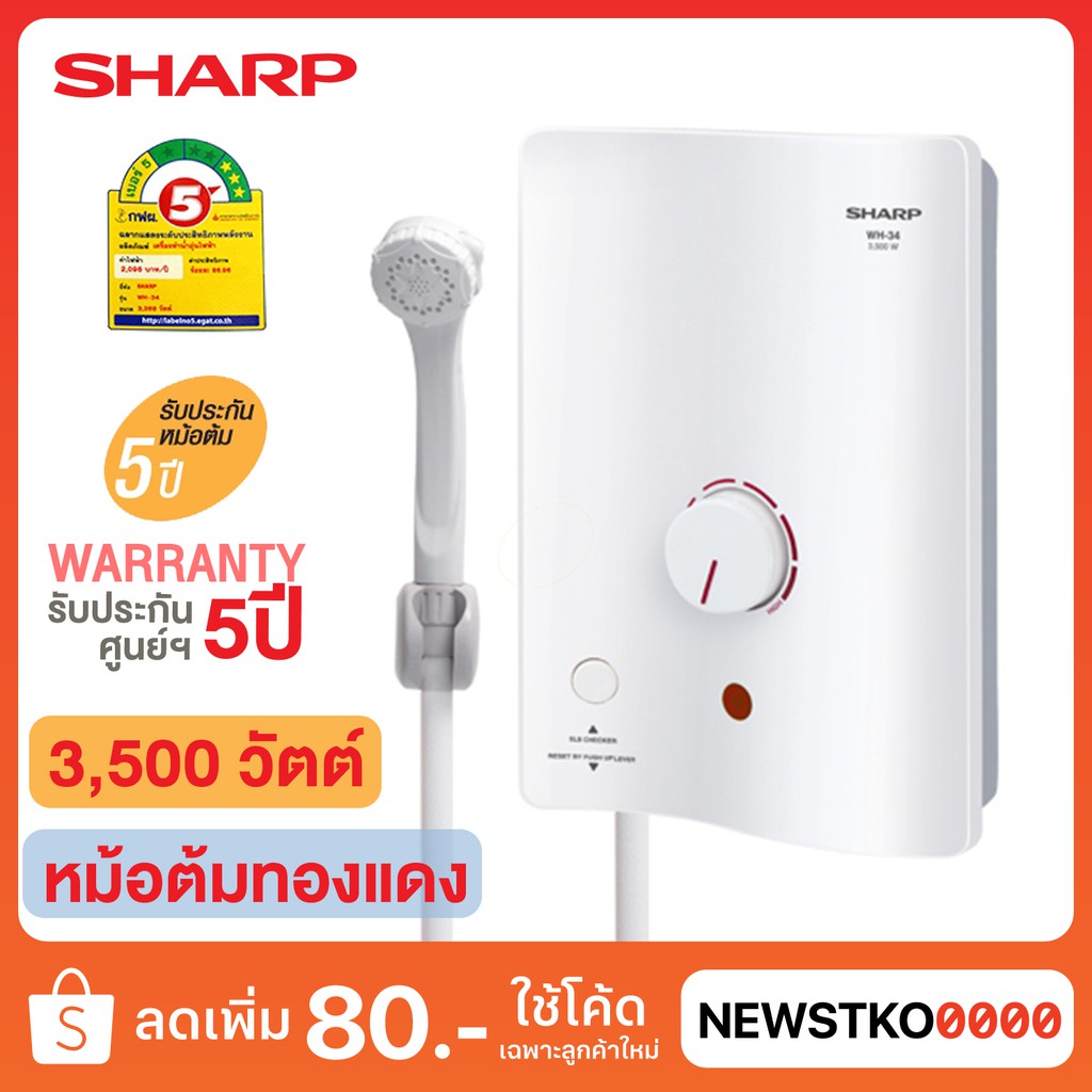 SHARP เครื่องทำน้ำอุ่น WH-34 กำลังไฟ 3,500 วัตต์ (หม้อต้มทองแดง)