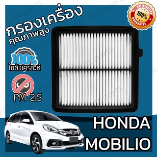 กรองอากาศเครื่อง ฮอนด้า โมบิลิโอ Honda Mobilio Car Engine Air Filter ฮอนดา โมบิลิโอ้