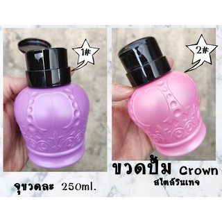 ขวดปั๊ม ขวดใส่น้ำยาล้างเล็บ ขวดเปล่า ขวดใส่น้ำยา ต่าง 250ml Crown สไตล์วินเทจ สีหวานน่ารัก