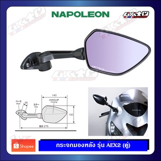 NAPOLEON รุ่น AEX2-R  (japan) กระจกสีดำ (คู่)