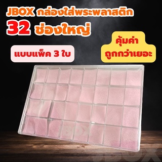 JBOXแพ็ค 3ใบ กล่องใส่พระพลาสติกแบบหนา 32ช่องใหญ่   ราคาส่ง