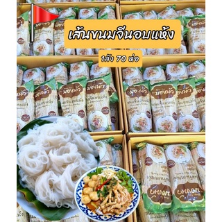 ขนมจีนอบแห้ง บองนัว  (180g x 70ห่อ) อร่อย นุ่ม เหมือนเส้นสด