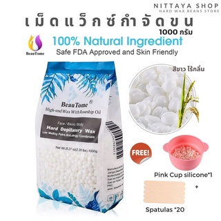 🍃ส่งฟรี🍃 Hard wax beans High  end wax เม็ดแว็กกำจัดขน 🍃Natural 100%🍃