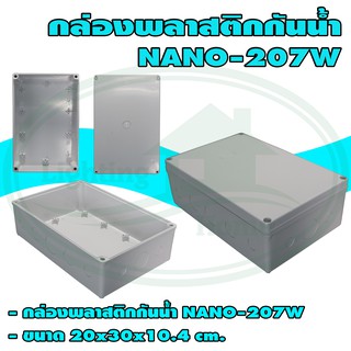 กล่อง พลาสติก กันน้ำ NANO 207 (แพ็ค 1 ชิ้น)