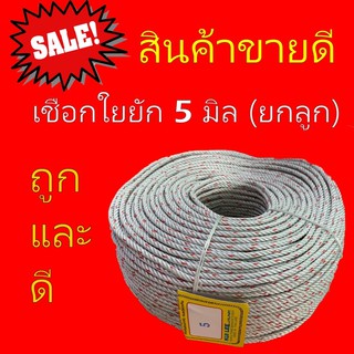 เชือกใยยักษ์ ตรากวางเบอร์ 5 ยกลูก