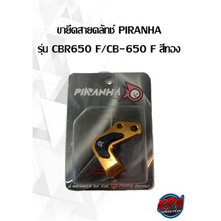 ขายึดสายคลัทช์ PIRANHA รุ่น CBR650 F/CB-650 F สีทอง