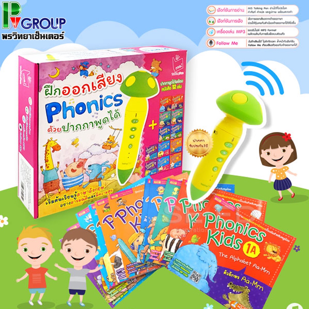 ปากกาพูดได้MIS ชุดฝึกออกเสียงPhonics (ปากกาพูดได้16GB+หนังสือ12เล่ม) *ประกัน 1 ปี*