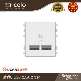 Schneider Electric : เต้ารับ USB 2.1A 2 ช่องสีขาว รุ่น Zencelo - ชไนเดอร์ | 8432USB_WE | สั่งซื้อได้ที่ร้าน Ucanbuys