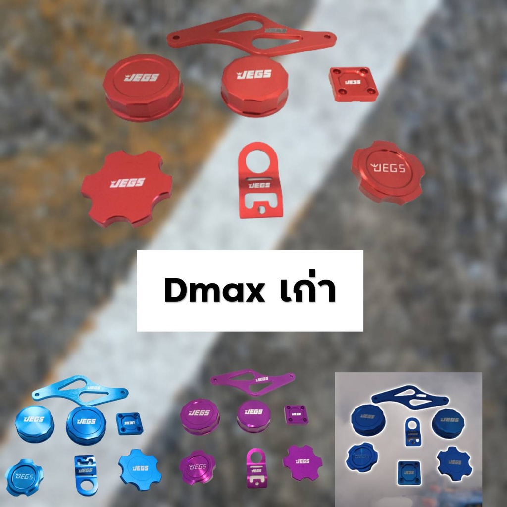 ชุดแต่งห้องเครื่อง ดีแม็กเก่า อะไหล่แต่งห้องเครื่องครบชุด DMAX เก่า มี5สีไห้เลือก