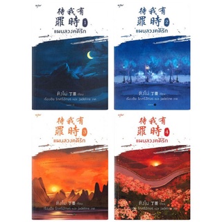 แผนลวงคดีรัก เล่ม 1-4 (4 เล่มจบ) สินค้ามือ 1 พร้อมส่ง