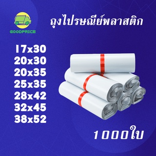 GP แพ็คละ 1000ใบ สีขาว คุณภาพสูง ถุงไปรษณีย์ พลาสติก ซองไปรษณีย์กันน้ำ ถงพัสดุ ถุงพัสดุแถบกาว ขนาดต่างๆ