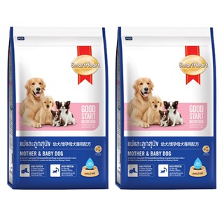 Smartheart Dog Food Mother and Baby Dog 2.6kg(2 bags)อาหารสุนัข แม่สุนัขช่วงตั้งท้องและให้นมลูกและลูกสุนัข2.6 กก.(2 ถุง)