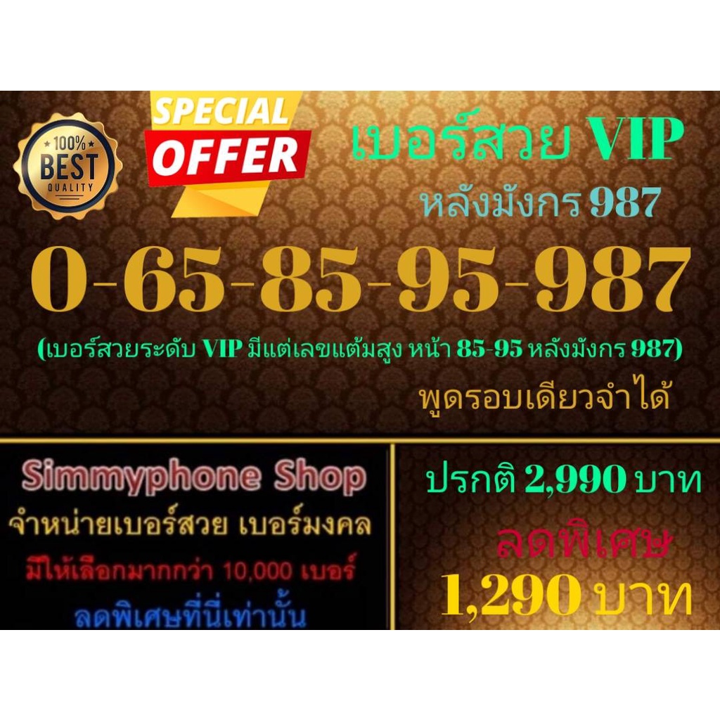 ขายเบอร์สวย VIP 0-65-85-95-987 หลังมังกร 987 (AIS เติมเงิน)