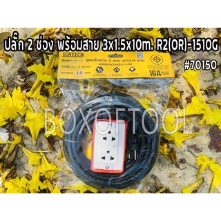 ปลั๊ก 2 ช่อง พร้อมสาย 3x1.5x10m. R2(OR)-1510G