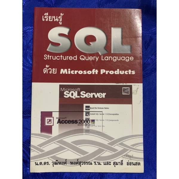 เรียนรู้..SQL..Structured Query Language ด้วย Microsoft Products..น.ต.ดร.วุฒิพงศ์ พงศ์สุวรรณ และ สุม