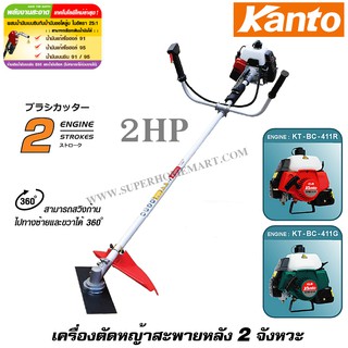 ส่งฟรี!!! Kanto เครื่องตัดหญ้า สะพายบ่า 2 จังหวะ รุ่น KT-BC-411G / KT-BC-411R (เครื่องยนต์เบนซิน ) ตัดหญ้า